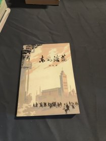 《东方浩荡》60年代初制药工业建设的生产，斗争故事，1974年版 适合收藏怀旧