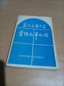 上海交通大学管理改革初探