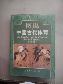 图说中国古代体育