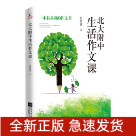 北大附中生活作文课（北大附作文课实录。大学语文研究会副会长作序推荐！）