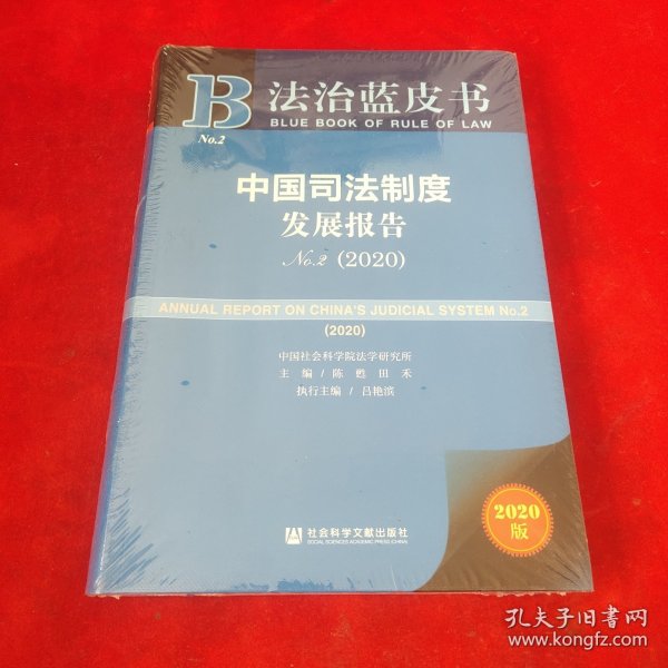 法治蓝皮书：中国司法制度发展报告No.2（2020）