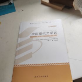 中国现代文学史（2011年版）：中国现代文学史自学考试大纲