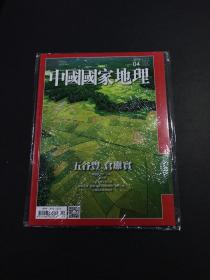 《中国国家地理》 中文繁体版 期刊2018年4月． 总第118期