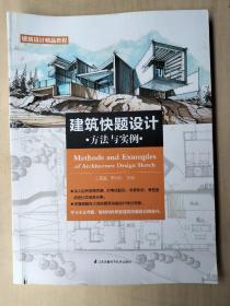 建筑快题设计方法与实例（短时间内掌握建筑快题设计的技巧）