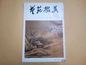 艺苑掇英（1979年第1期）