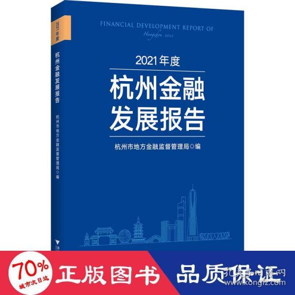 2021年度杭州金融发展报告