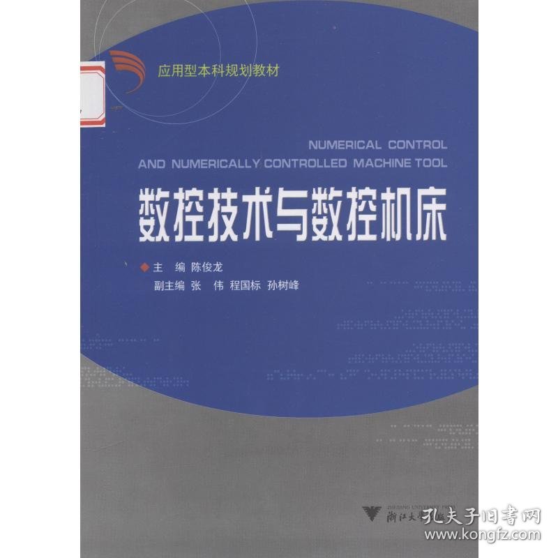 数控技术与数控机床第二版