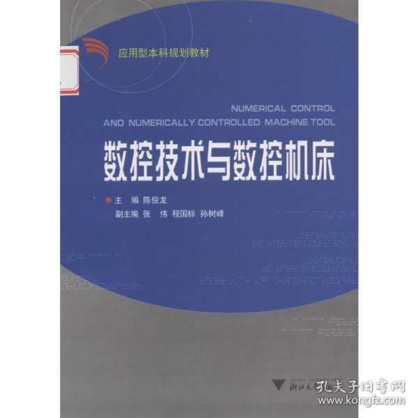 数控技术与数控机床第二版