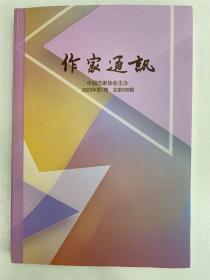 作家通讯2023年第1期