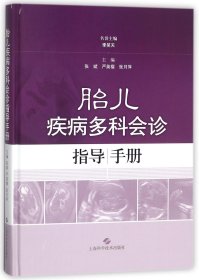 胎儿疾病多科会诊指导手册(精)