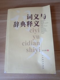 詞義與辭典釋義