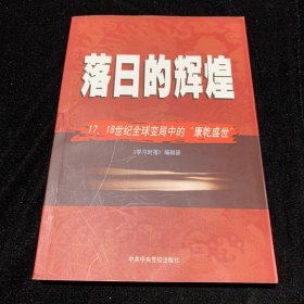 落日的辉煌：17、18世纪全球变局中的“康乾盛世“