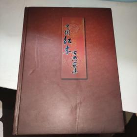 中国红木古典家具