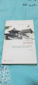 清代野史：一个王朝模糊的背影