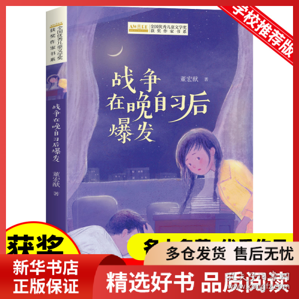 全国优秀儿童文学奖获奖作家书系——战争在晚自习后爆发