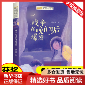 全国优秀儿童文学奖获奖作家书系——战争在晚自习后爆发