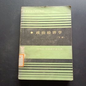 中等專業(yè)學(xué)校教材政治經(jīng)濟(jì)學(xué)（下冊(cè)）