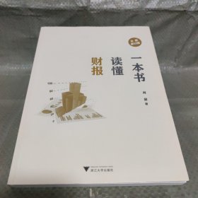 一本书读懂财报（全新修订版）