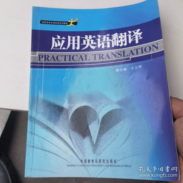 高职高专应用英语系列教材：应用英语翻译
