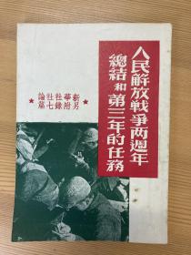 人民解放战争两周年总结和第三年的任务