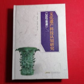 文化遗产科技认知研究2021年度.