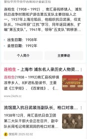 连柏生（1908～1992）珍贵红色史料，南汇县祝桥镇凉亭乡人，[1]浦东抗日战争时期淞沪游击第五支队的主要创始人之一，第三战区三北游击司令部副司令等。亚民治印1方。扇子1把品弱。连柏生资料手稿若干，老照片2册，证书4本，书法作品2件，以连柏生为原型创作戏曲生死同心1本。谭启龙信札1件，乔谷凡信札1件关于连柏生回忆录，顾德欢1件。其不认识的信札较多件。资料若干。