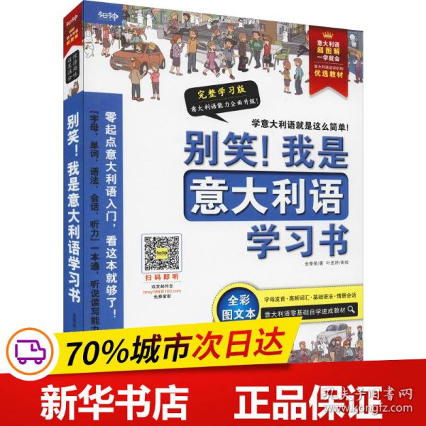 别笑！我是意大利语学习书——意大利语超图解，一学就会！意大利语零基础自学速成教材！发音、单词、会话、语法、听力一本搞定！