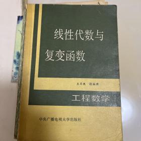 线性代数与复变函数