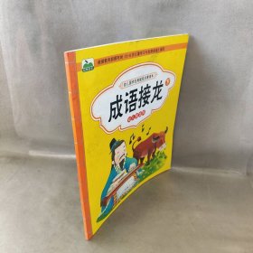 成语接龙（套装上下册 幼儿园适用）/幼儿国学经典规范启蒙读本