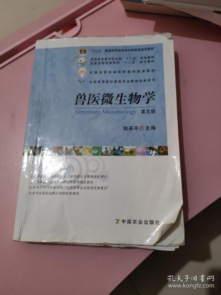 兽医微生物学（第5版）/普通高等教育农业部“十二五”规划教材，全国高等农林院校“十二五”规划教材