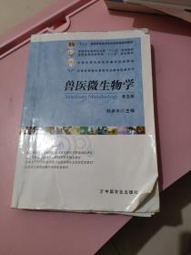 兽医微生物学（第5版）/普通高等教育农业部“十二五”规划教材，全国高等农林院校“十二五”规划教材