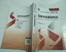 2012证券从业人员资格考试统编教材：证券市场基础知识