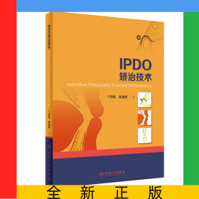 IPDO矯治技術(shù)
