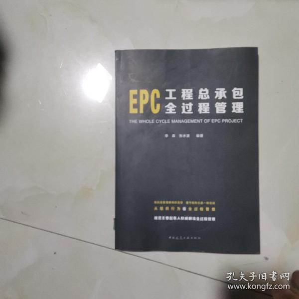 EPC工程总承包全过程管理