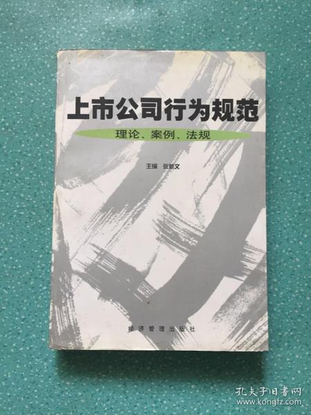 上市公司行为规范:理论、案例、法规