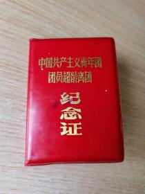 中国共产主义青年团团员超龄离团 纪念证