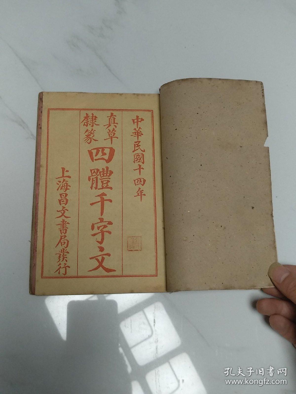民国时期上海昌文书局石印尚古山房发行《正草隶篆四体百家姓+四体千字文+四体神童诗+四体三字经》合订本