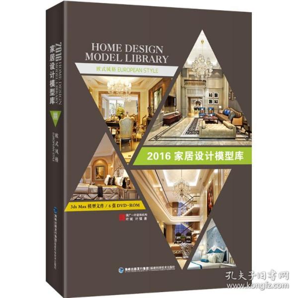 新华正版 2016家居设计模型库 叶斌,叶猛 著 9787533549800 福建科学技术出版社