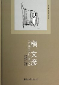 槇文彦(精)/国外建筑师丛书 中国建筑工业 9787161133 傅克诚