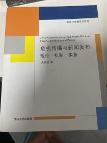 新闻与传播系列教材·危机传播与新闻发布：理论·机制·实务