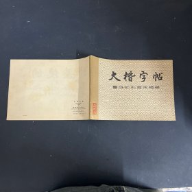 大楷字帖 鲁迅批孔言论摘录