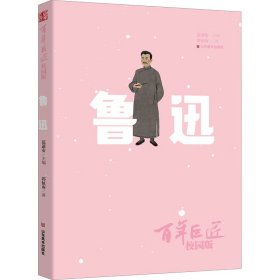 巨匠 鲁迅 校园版