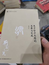 朱子哲学思想的发展与完成