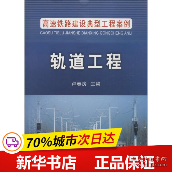 高速铁路建设典型工程案例：轨道工程