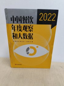 中国餐饮年度观察和大数据2022(精装版)