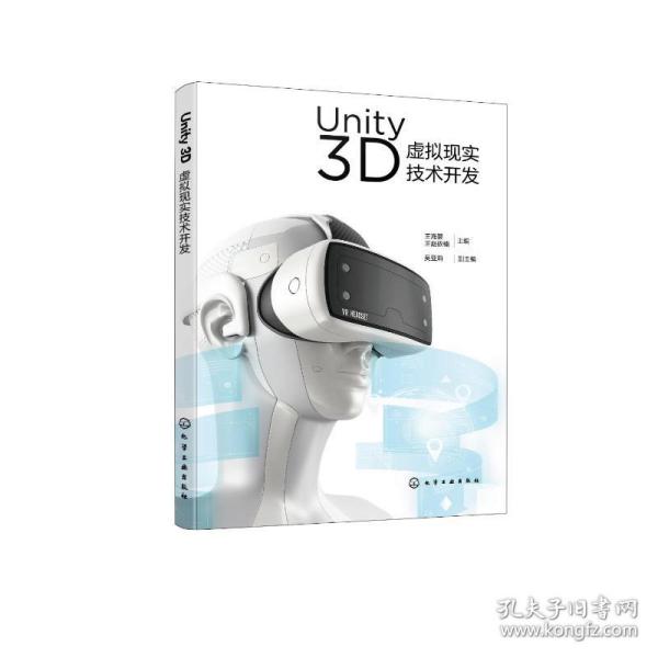 Unity 3D虚拟现实技术开发（王海婴）