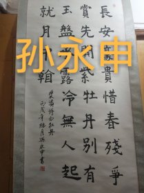 上海书法家孙永申作品，尺寸130*63厘米，编号006