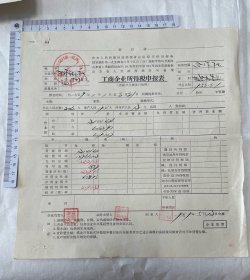 1959年工业企业所得税申报表