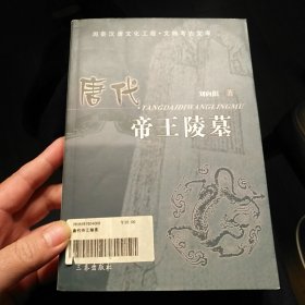 唐代帝王陵墓