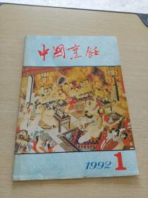 中国烹饪1992    1